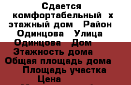 Сдается  комфортабельный 2х этажный дом › Район ­ Одинцова › Улица ­ Одинцова › Дом ­ 2 › Этажность дома ­ 2 › Общая площадь дома ­ 100 › Площадь участка ­ 10 › Цена ­ 80 000 - Московская обл., Одинцовский р-н, Солманово д. Недвижимость » Дома, коттеджи, дачи аренда   